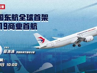 中國東航全球首架C919商業首航