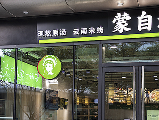 考古米線連鎖蒙自源：同輩不溫不火，它要沖千城萬店