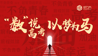 “数”说高考 以梦为马