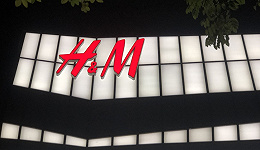这一次，H&M真的“不行”了？