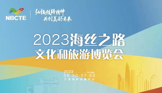 2023海丝之路文化和旅游博览会