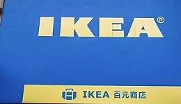 宜家IKEA的启发：未来“零售新生态”的在哪里？