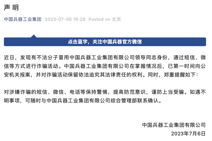 中國兵器工業集團：發現有不法分子冒用公司領導同志身份進行詐騙，已向公安機關報案