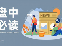 盘中必读|卫星导航迎来重要发展节点，板块表现活跃，多伦科技、上海沪工涨停