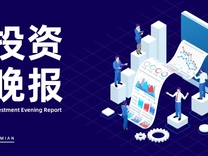 7月17日投资晚报 | ST鹏博士：证监会对公司立案调查，深市首份中报出炉：卫星化学上半年归母净利润同比降34.13%，伯特利：第二大股东奇瑞科技拟减持不超3%股份