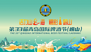 “活力山&海 精彩i崂山”第33届青岛国际啤酒节（崂山）