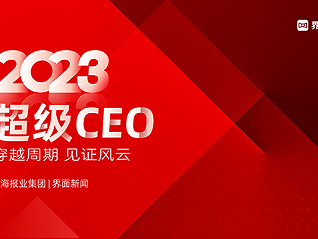 界面新闻2023超级CEO——年度汽车行业CEO入围名单公布，144位CEO入围