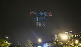 杭州亚运会倒计时30天，月底发布最终版赛程、火炬9月8日开始传递