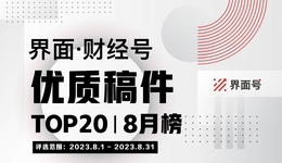 界面·財(cái)經(jīng)號(hào)優(yōu)質(zhì)稿件TOP20|2023年8月榜