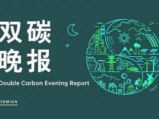 雙碳晚報 | 去年全球溫室氣體濃度創歷史新高 中國農村戶用光伏裝機潛力近20億千瓦