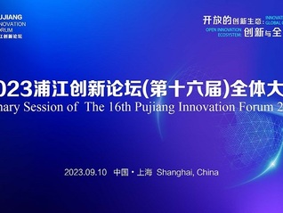 2023浦江創新論壇全體大會