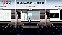 余承東：Mate 60系列可能創造最熱手機紀錄，鴻蒙座艙像Mate 60 Pro一樣流暢