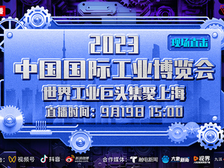 直击2023中国国际工业博览会，世界工业巨头集聚上海