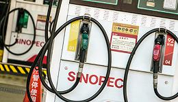 国内成品油价迎年内第十涨，部分地区95号汽油进入“9元时代”