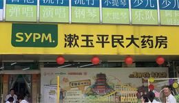 漱玉平民收購天士力旗下424家門店：溢價(jià)68倍未見業(yè)績承諾，背上沉重商譽(yù)