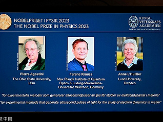 2023年诺贝尔物理学奖揭晓：或可推动医疗诊断和电子学发展