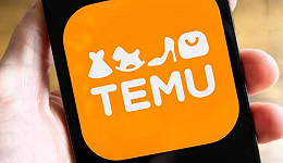 Temu在海外“杀疯了”，它做对了什么？