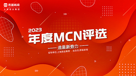 2023年度MCN评选