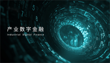 工業與產融結合：產業數字金融