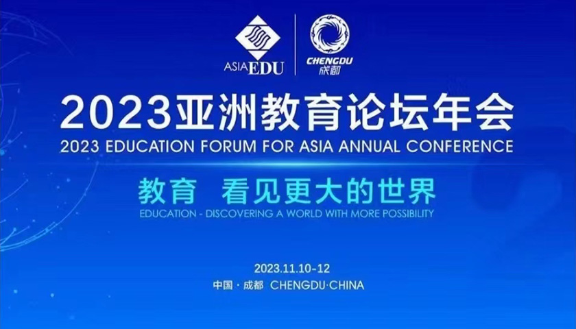 “教育 看见更大的世界”2023年亚洲教育论坛年会