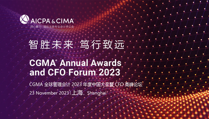 CGMA全球管理會計2023年度中國大獎