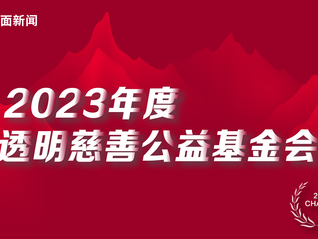 界面新闻发布2023年度透明慈善公益基金会榜单：中国妇女发展基金会、中国红十字基金会和中国社会福利基金会并列第一