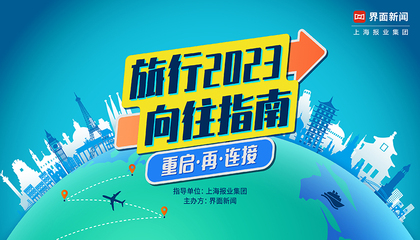 2023【界面旅行向往指南】