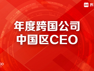 SAP全球执行副总裁、大中华区总裁黄陈宏博士荣膺界面新闻2023年度跨国公司中国区CEO