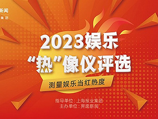 2023【娱乐“热”像仪】终榜公布，12家企业和14部作品荣膺年度大奖