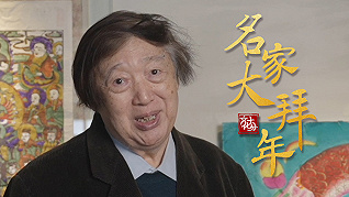 著名作家、文化學者馮驥才：年畫蘊含著中國人的情感和智慧