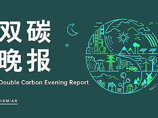 双碳晚报｜工信部印发工业领域双碳标准体系建设指南 广东发布培育低碳产业集群行动计划