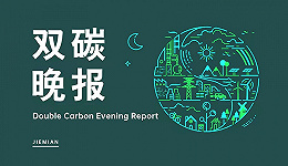 双碳晚报｜山西发布氢能产业链行动方案 中国去年碳酸锂产量同比增逾三成