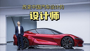 那些改变中国汽车造型的大牌设计师