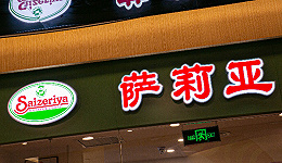 萨莉亚靠卖预制菜“起飞”：二季度营收1046亿日元，利润猛增近6倍