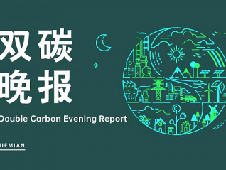 双碳晚报|广东省能源集团10亿成立节能降碳公司 埃克森美孚正在研究“直接空气碳捕获”技术
