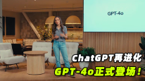 ChatGPT再进化，两分钟了解GPT-4o