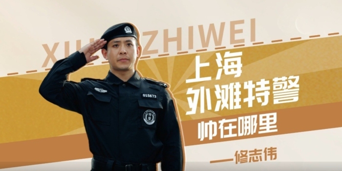 【强国青年说·2024】上海外滩特警帅在哪里