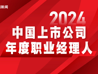 界面新闻发布2024中国上市公司年度职业经理人榜单：腾讯控股刘炽平连续四年夺得榜首