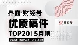 界面·财经号优质稿件TOP20|2024年5月榜