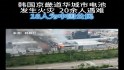 韩国京畿道华城市电池发生火灾 20余人遇难 18人为中国公民