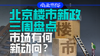 北京樓市新政三周盤點：市場有何新動向？｜商業(yè)微史記