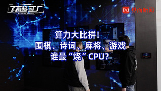 算力大比拼！ 圍棋、詩詞、麻將、游戲， 誰最“燒”CPU？