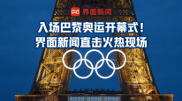 入场巴黎奥运开幕式！界面新闻直击火热现场