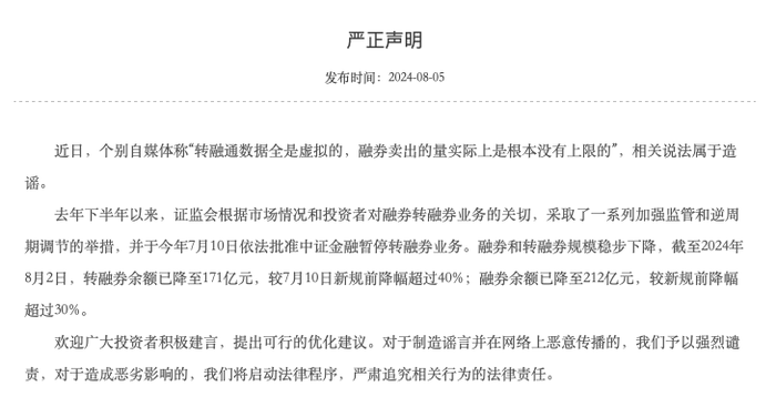 中证金融：“转融通数据全是虚拟的，融券卖出的量实际上是根本没有上限的”相关说法属于造谣