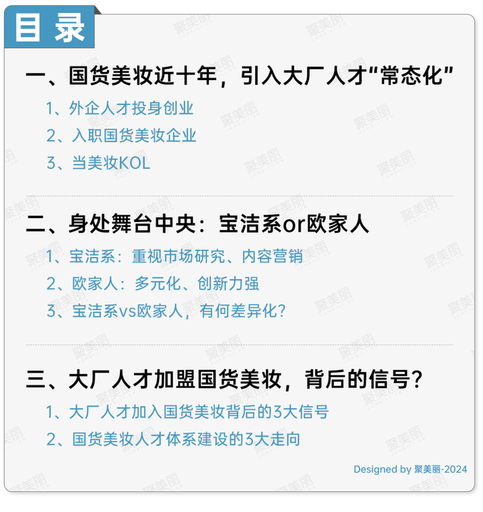 米乐M6|大厂人才踏上“归途”，国货美妆走向2.0体系？