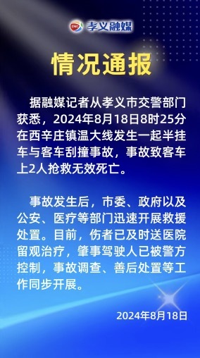 山西孝义通报半挂车与客车刮撞事故：2人抢救无效死亡