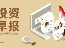 8月20日投资早报| 国常会研究促进专精特新中小企业高质量发展政策措施，美的集团上半年净利润208.04亿元同比增14.11%，国电电力上半年净利润同比增长127%