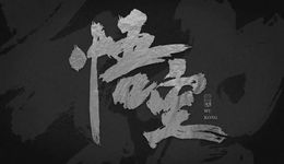 借《黑神話：悟空》聊一聊游戲LOGO的創(chuàng)作過程和演變