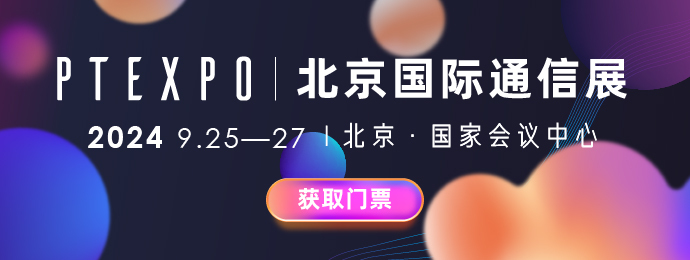 PTEXPO 北京國際通信展