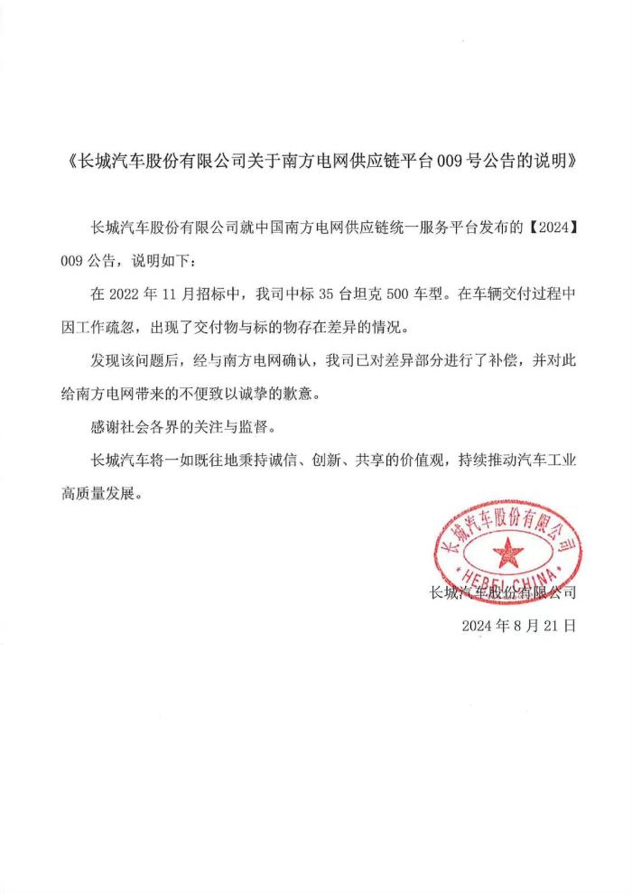 长城汽车回应招投标被南方电网拉黑：向南方电网致歉